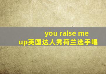 you raise me up英国达人秀荷兰选手唱